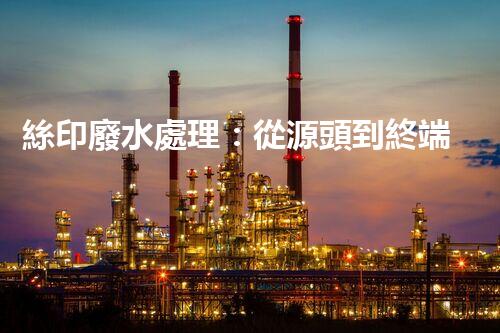 絲印廢水處理：從源頭到終端的全程解析？